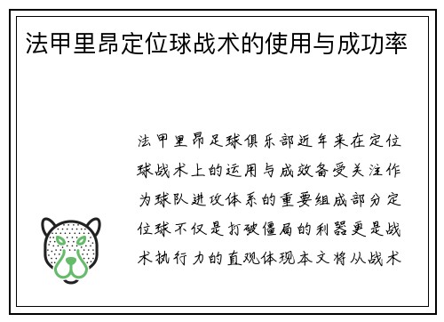 法甲里昂定位球战术的使用与成功率