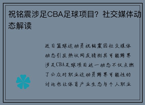 祝铭震涉足CBA足球项目？社交媒体动态解读