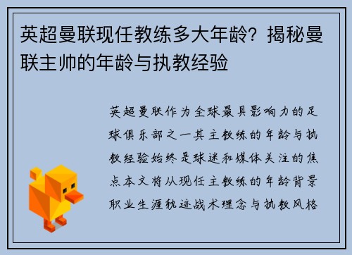 英超曼联现任教练多大年龄？揭秘曼联主帅的年龄与执教经验