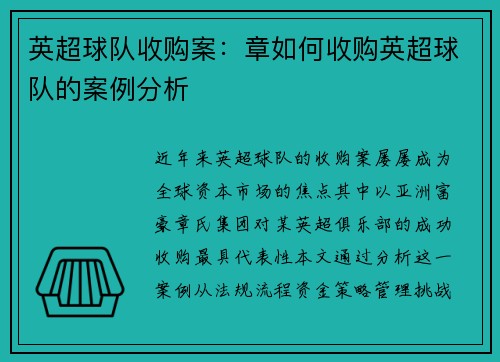 英超球队收购案：章如何收购英超球队的案例分析