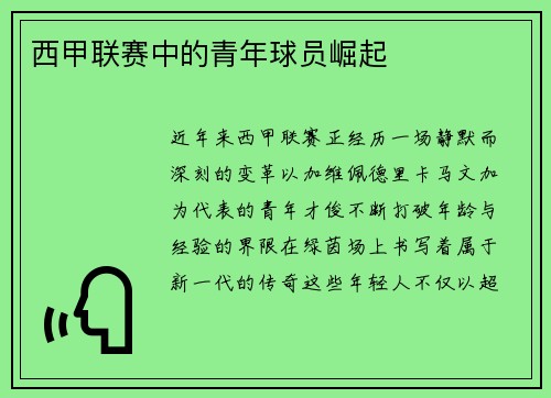 西甲联赛中的青年球员崛起