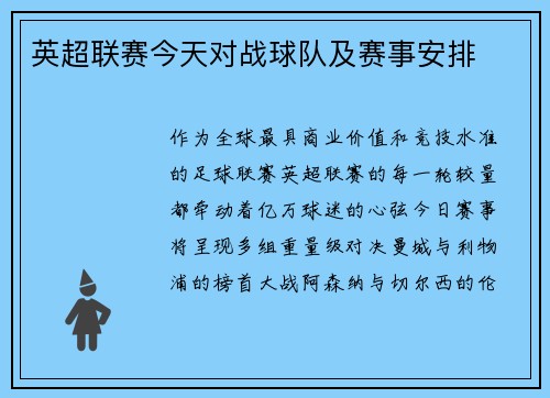 英超联赛今天对战球队及赛事安排