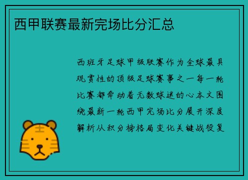 西甲联赛最新完场比分汇总