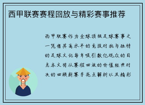 西甲联赛赛程回放与精彩赛事推荐