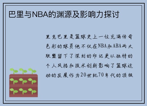 巴里与NBA的渊源及影响力探讨