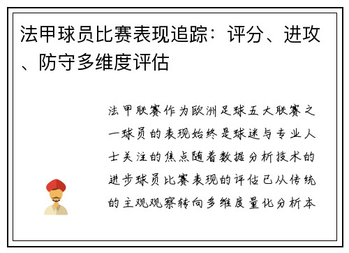 法甲球员比赛表现追踪：评分、进攻、防守多维度评估