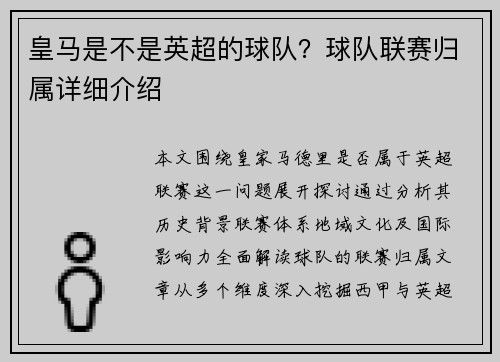 皇马是不是英超的球队？球队联赛归属详细介绍