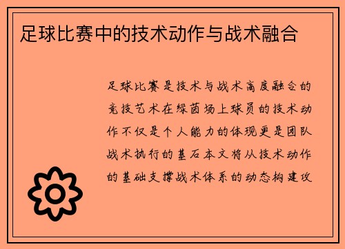 足球比赛中的技术动作与战术融合