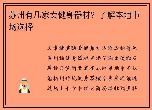 苏州有几家卖健身器材？了解本地市场选择