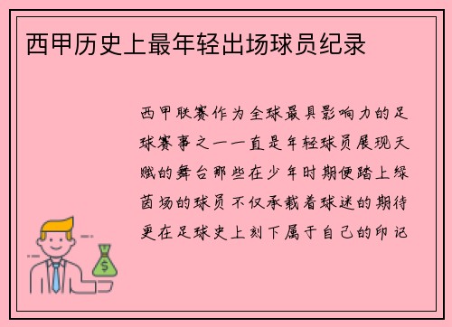 西甲历史上最年轻出场球员纪录