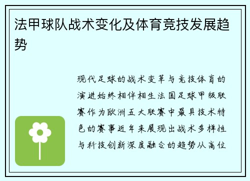 法甲球队战术变化及体育竞技发展趋势
