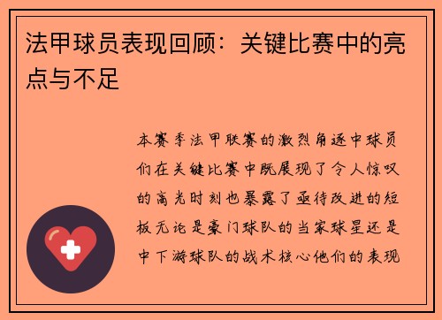 法甲球员表现回顾：关键比赛中的亮点与不足