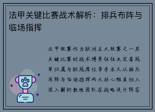 法甲关键比赛战术解析：排兵布阵与临场指挥