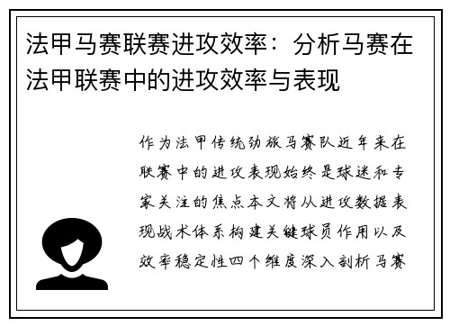法甲马赛联赛进攻效率：分析马赛在法甲联赛中的进攻效率与表现