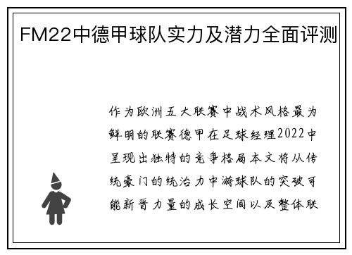 FM22中德甲球队实力及潜力全面评测