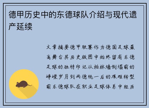 德甲历史中的东德球队介绍与现代遗产延续