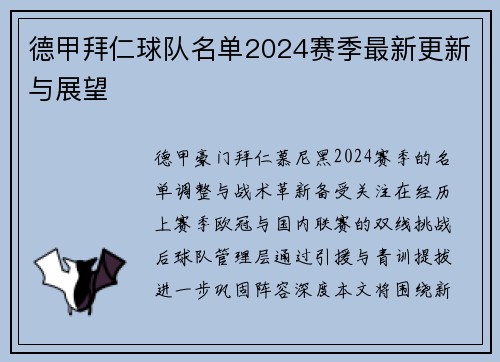 德甲拜仁球队名单2024赛季最新更新与展望