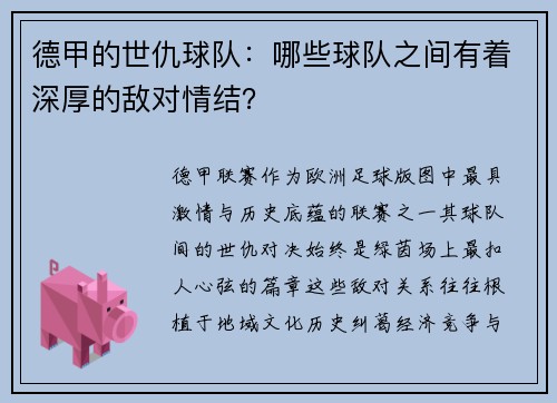 德甲的世仇球队：哪些球队之间有着深厚的敌对情结？