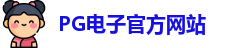 PG电子官方网站